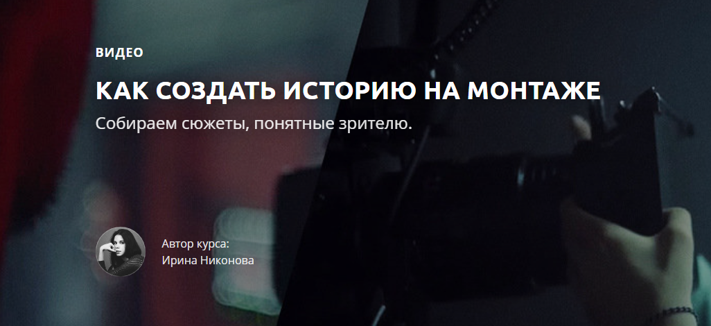 [Ирина Никонова] Как создать историю на монтаже (2_0.png